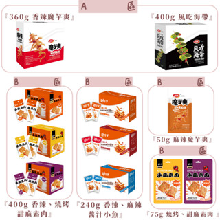 蝦皮限定 A+B選購 魔芋爽香辣360g/麻辣50g/風吃海帶400g 勁仔小魚240g/素肉400g/素肉50g