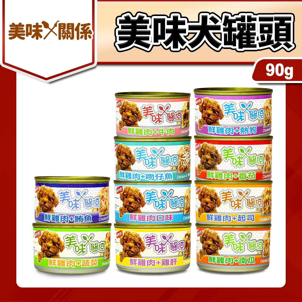 🐶毛大仁🐱美味關係犬罐 鮮雞肉 狗罐頭 狗副食 90g