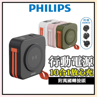 【PHILIPS飛利浦】原廠2年保固 Wh標示 可上飛機 FunCube十合一放心充 22.5W行動電源 DLP4347