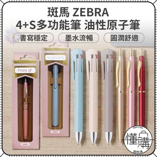日本 ZEBRA 斑馬 Filare ef 四色筆+自動鉛筆 油性筆 油性原子筆 黑筆 Blen 4+S｜懂購國際通