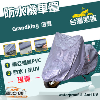 【蓋方便】南亞PVC（L號）台灣製耐酸雨雙層防曬機車罩《光陽 KYMCO》Grandking 金勇