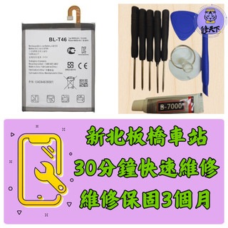 LG ThinQ V60 電池 樂金 BL-T46 LM-V600 台北東區 大巨蛋 板橋現場維修 板橋車站大遠百 致理