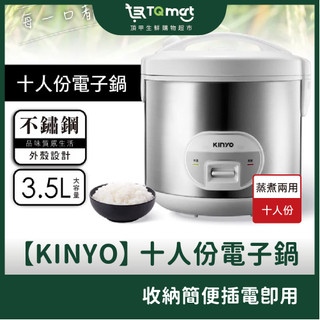 【KINYO】 十人份電子鍋(REP-18) 3.5L大容量 不銹鋼 蒸煮兩用 自動保溫 附贈飯匙、量杯、蒸盤