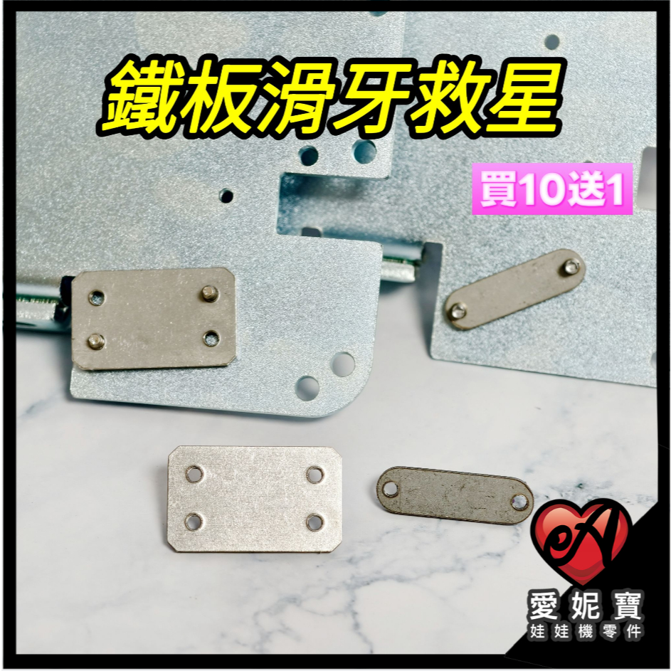 夾娃娃機 天車鐵板 滑牙救星 滑牙修復墊片 2孔/4孔 通用型 強化固定 鐵板補強片 天車維修專用【E261】