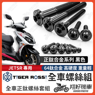 【翔好機車】JET SR 全車螺絲 JETSR 黑色 鈦螺絲 鈦合金螺絲 鐵板牙 車殼螺絲 鐵板牙螺絲 空濾螺絲