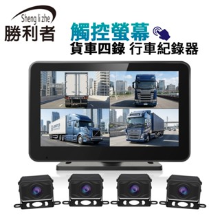【勝利者】觸控螢幕貨車四錄行車記錄器 4鏡頭 一體式主機 視野輔助系統 貨車/聯結車/大卡車/吊車專用