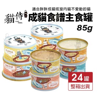 貓侍 Catpool 成貓食譜主食罐 85g【24罐組】成貓配方 適合胖胖成貓或室內貓 主食罐 貓罐頭『WANG』