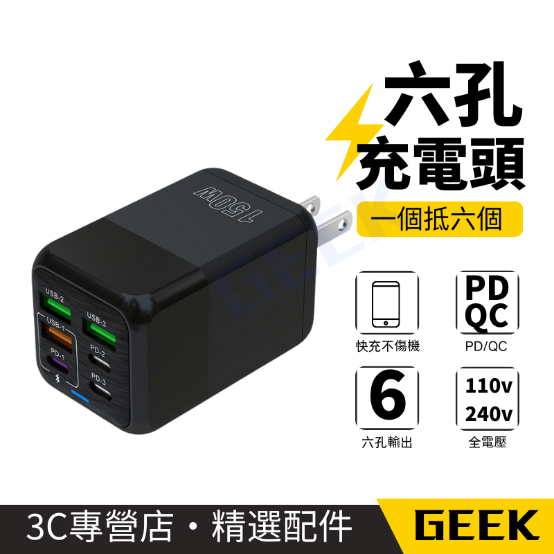 現貨✨無包裝隔日到 六孔快充頭 150W 超級快充 3U3C Typec pd充電 充電頭快充 多孔充電頭 USB豆腐頭