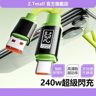 240W閃充Type-C超級快充 數據綫 適用小米 OPPO 榮耀 蘋果 充電線 快充線 閃充線 傳輸線 ZT官方旗艦店
