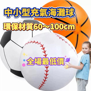 中小型充氣大足球 海灘球 籃球 排球 遊戲球 健球 Kin-BaLL 棒球 網球