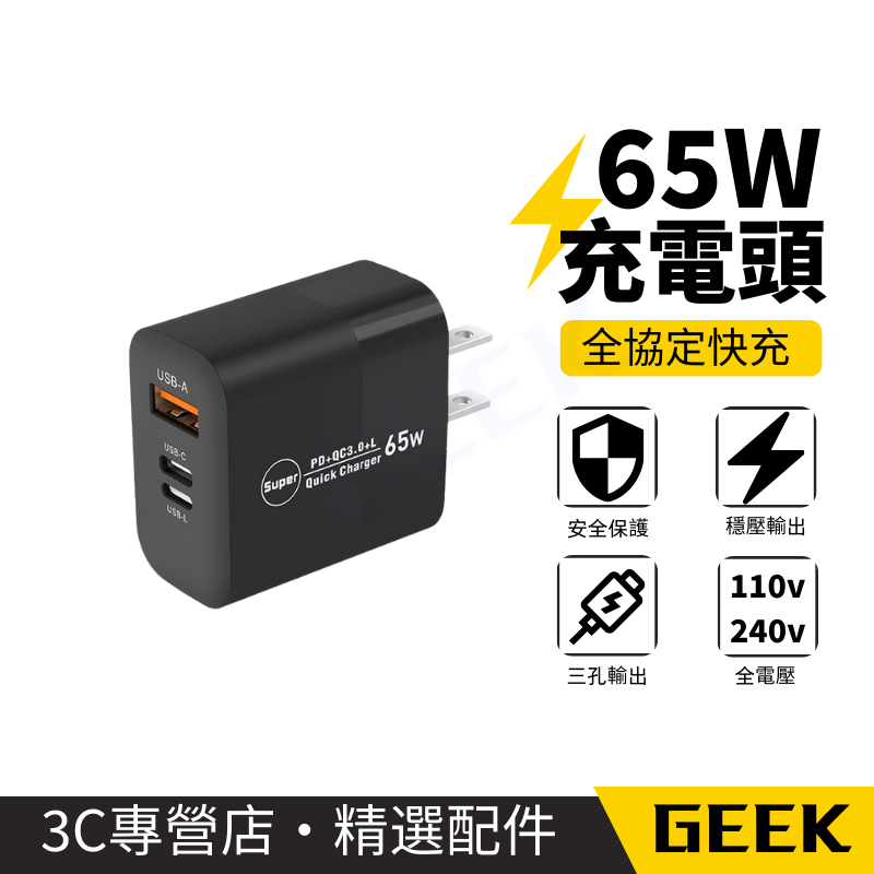 現貨✨環保無包裝 65W充電頭 反向充電 3孔快充 多孔充電頭 pd快充頭 快充 65w快充頭 pd雙孔閃充頭