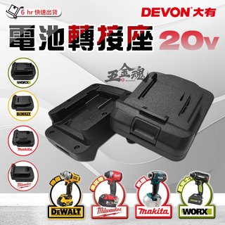 【五金魂】台灣設計專利 大有 DEVON 電動工具 電池 轉換座 電池轉接座 轉接座 威克士 美沃奇 得偉 牧田