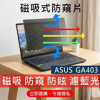 【Ezstick】ASUS G14 GA403 GA403UV 磁吸防窺片｜抗藍光 防眩光｜Privacy Filter
