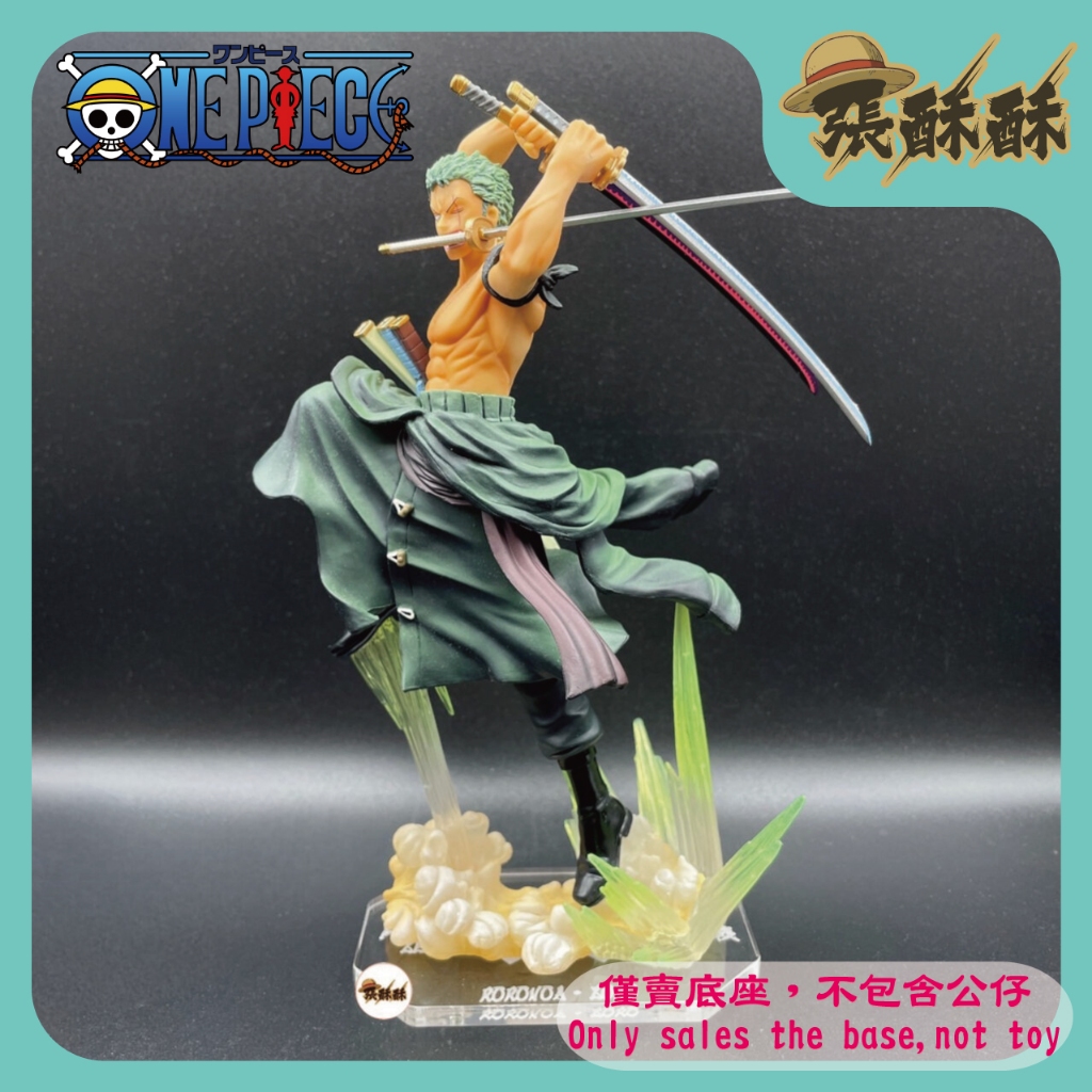 「張酥酥」航海王 Figuarts ZERO 超激戰 索隆 極虎狩 羅羅亞索隆 底座 公仔底座 客製底座 (台灣製造)