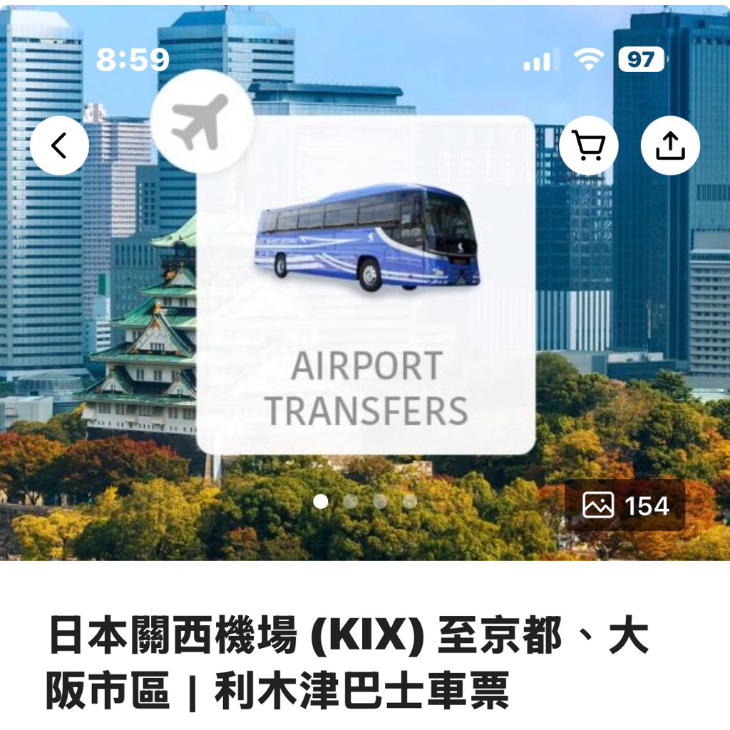 KKday到京都市區利木津巴士*2單程不可拆售