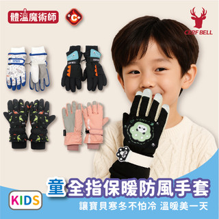 【瑟夫貝爾】兒童防潑手套 兒童防風手套 恐龍防潑水手套 滑雪兒童手套 兒童玩雪手套 恐龍太空多款可選 現貨