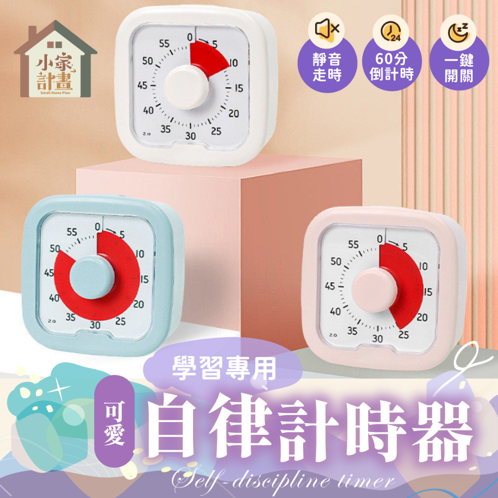 時間小管家💯 學習計時器 讀書計時器 念書計時器 可視化計時器 靜音計時器 計時器 倒數計時器 學習時鐘 兒童計時器