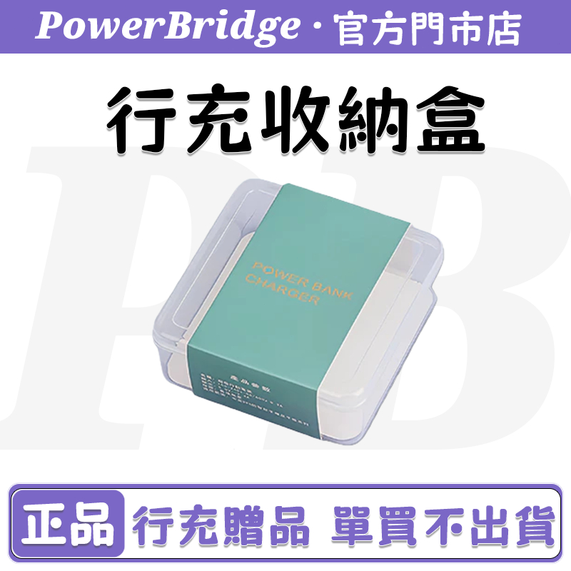 行動電源收納盒 透明盒子 行充收納 耳機 充電器 充電線收納