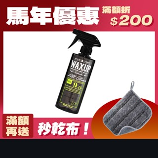 【WAXUP-萬用清潔劑】不挑材質 區域性加強去汙 外出即時除垢 車漆輪圈內裝引擎室皆可用 除垢快速 隨時隨處都能用