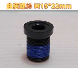 CRODER SPIRIT 曲柄螺絲 M15*22mm 一顆入 DIY價