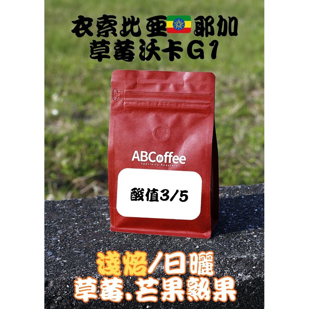 ［ABCoffee］衣索比亞 耶加 草莓沃卡G1-草莓香氣