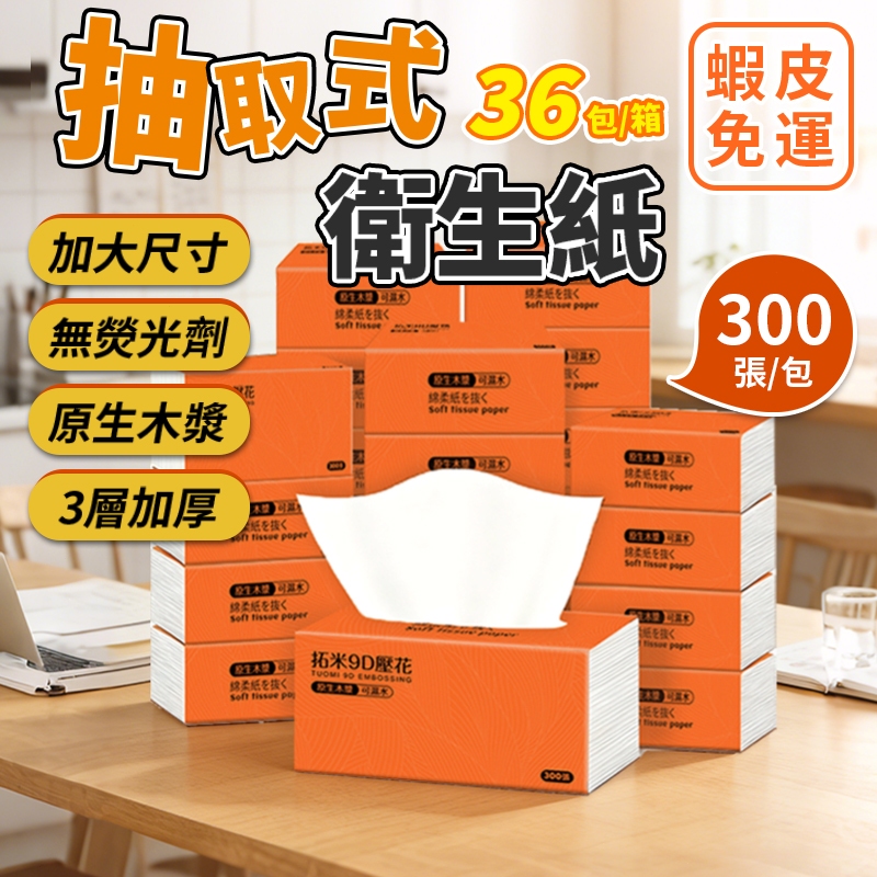 🔥箱購36包 10800張 僅199元 張超低價🔥加厚3層 全網cp值最高  抽取式抽紙  加厚衛生紙 抽取式加量加厚
