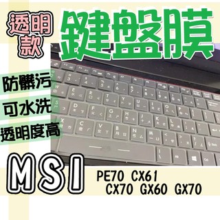 MSI 微星 PE70 CX61 CX70 GX60 GX70 TPU 鍵盤膜 鍵盤套 鍵盤保護膜 防塵套 鍵盤保護套