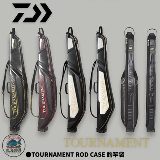 中壢紅海釣具【DAIWA】TOURNAMENT ROD CASE 釣竿袋 遠徵竿袋