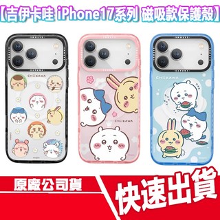 吉伊卡哇 iPhone17系列 磁吸款保護殼 烏薩奇 兔兔 小八 17 PRO MAX 手機殼 磁吸殼 手機掛繩孔