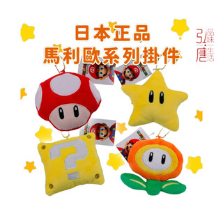 (現貨) 日本正版 Mario 超級瑪利歐掛件 任天堂 無敵星星 蘑菇 金幣方塊 造型零錢包 吊飾公仔 瑪利歐帽子