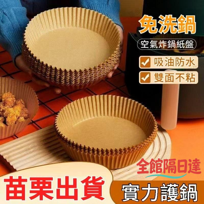 現貨+隔日達🌊蓓蕾購物🌊一次性吸油紙 家用食物烤箱燒烤一次性烘焙耐高溫墊紙 空氣炸鍋紙盤 炸鍋免洗紙 空氣炸鍋紙 吸油紙