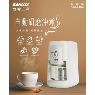 SANLUX台灣三洋 自動研磨沖煮咖啡機 SAC-04GA (不開放試用)