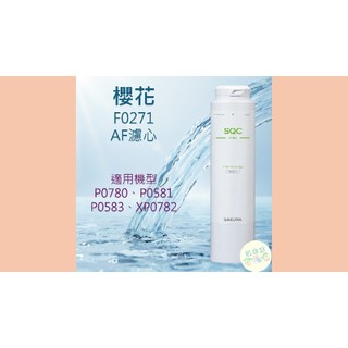 F0271 櫻花牌 淨水器 濾心 濾芯