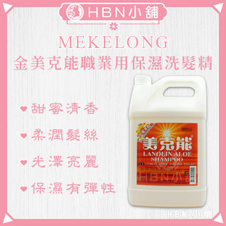 【HBN小舖】《洗髮精》金美克能 MEKELONG 職業用保濕洗髮精(甜蜜清香)〔護髮、柔順、清潔〕【000045】