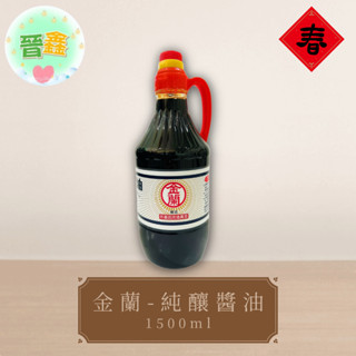金蘭-純釀醬油1500ml 金蘭醬油 大罐醬油 炒菜滷肉