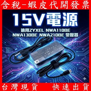 15V TYPE-C PD 電源 適用 ZYXEL 合勤 NWA110BE NWA130BE 無線分享器 AP 變壓器