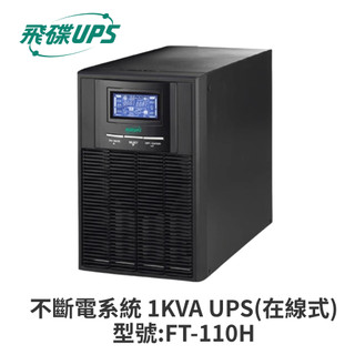 飛碟 FT-UPS不斷電系統 1KVA UPS (在線式) FT-110H