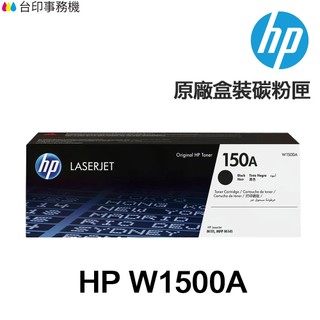 HP W1500A 150A 原廠碳粉匣《適 M111w M141w 》