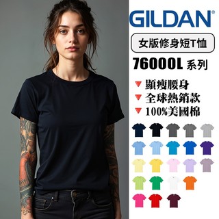 【台灣出貨】 原廠 GILDAN 吉爾登76000L 女版顯瘦修身 短袖t恤 女裝 T恤 純棉