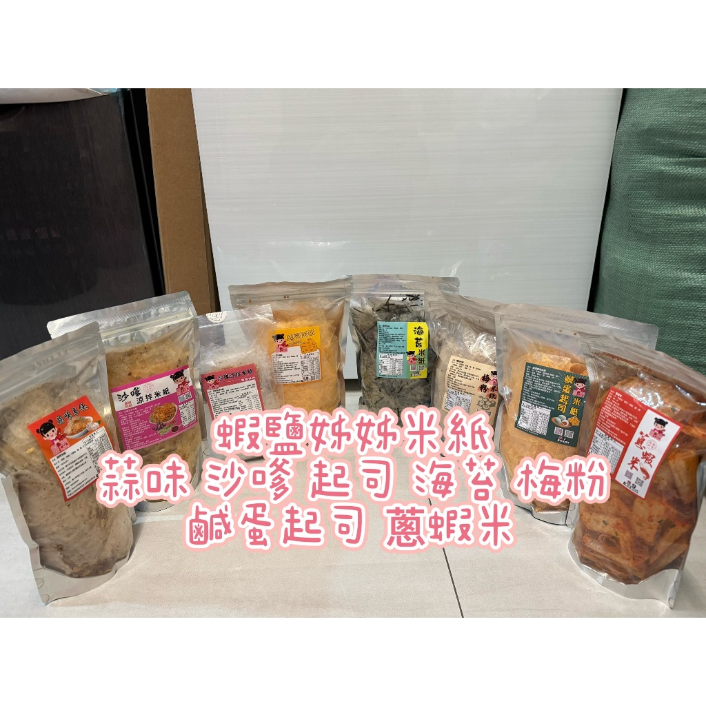 💥現貨💥蝦鹽姊姊全口味米紙 「蒜味/沙嗲/起司/海苔/梅粉/巧克力/鹹蛋起司/蔥蝦米」🦐- 蝦鹽姐姐越南零食🔱中區總代理