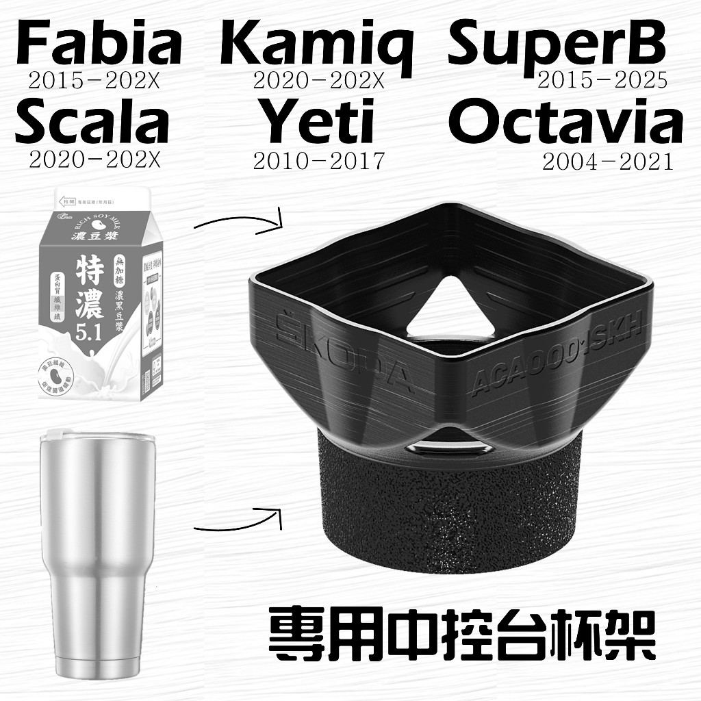 Fabia Scala Kamiq SuperB Octavia Yeti SKODA 車用杯架 方形杯架 專用杯架
