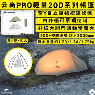 帳篷✨台灣現貨 NH挪客 Naturehike 雲尚pro✨戶外露營20D輕量徒步帳篷 單/雙/三人