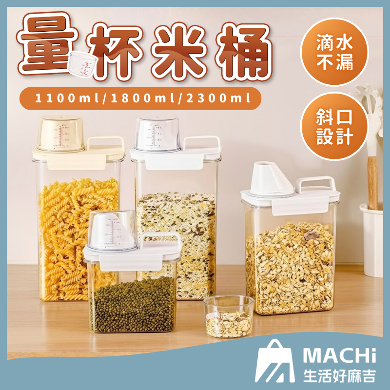 🔥升級PET材質+清晰刻度🔥量杯米桶 量杯密封罐 米桶 寵物零食桶 量杯飼料桶 零食儲糧桶 透明密封罐 飼料桶 乾糧桶
