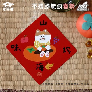 【 and.then 聯名韓風插畫-山珍海味】 家而適 MIT 2025不殘膠無痕春聯 春聯貼 創意春聯 台灣水果