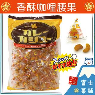 【富士菓舖✅電子發票】🔥衝評價超低價 日本香酥咖哩腰果180g 大包裝 伴手禮 咖哩腰果 送禮 銀座咖哩