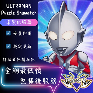 💫ULTRAMAN Puzzle Shuwatch💫【 歡迎聊聊詢問 】❤️