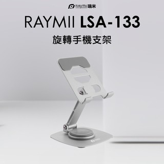 瑞米 Raymii LSA-133 旋轉摺疊手機支架 手機架 平板架 摺疊手機架 手機散熱支架