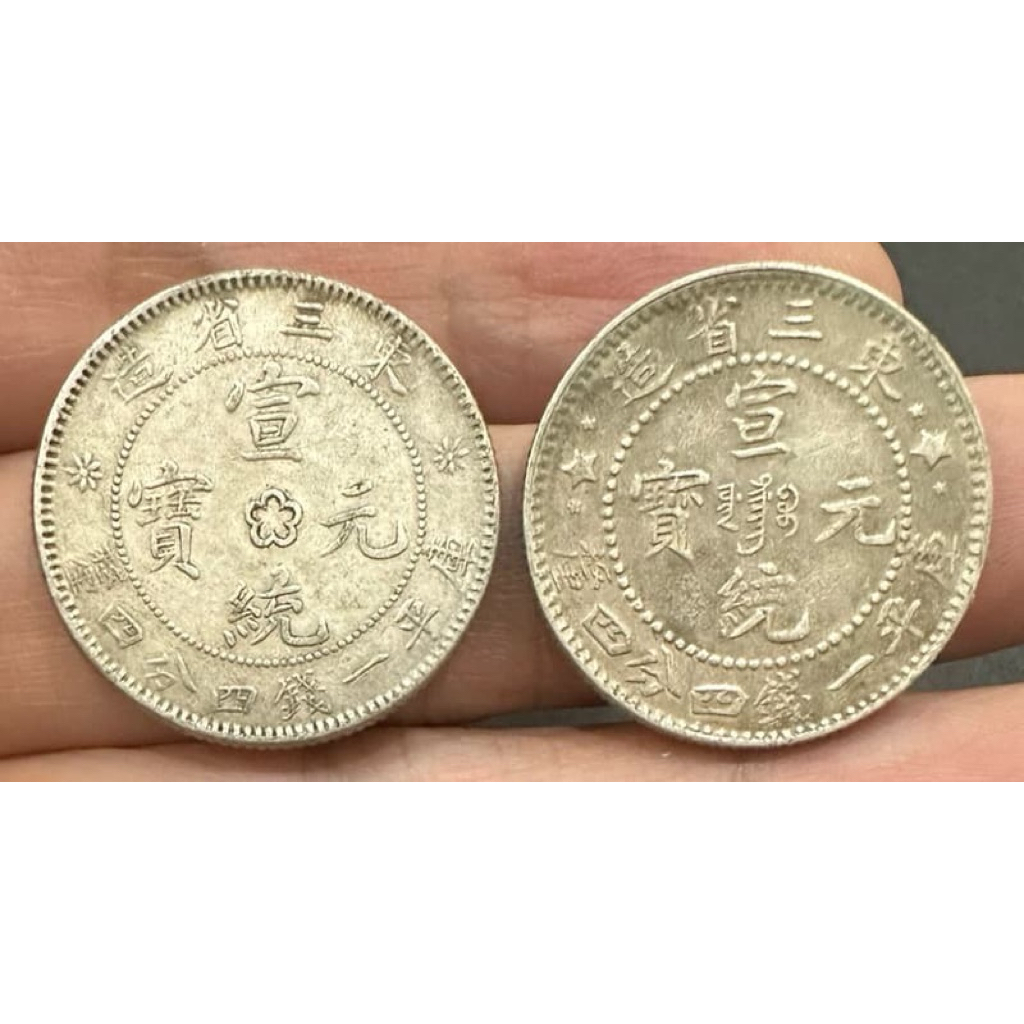 宣統元寶東三省造庫平一錢四分四的價格推薦- 2026年10月| 比價比個夠BigGo