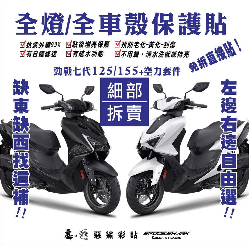 【惡鯊】勁戰七代125-155-7代-細部拆賣-全燈/全車殼保護貼-犀牛皮-CYGNUS-X -XR山葉YAMAHA