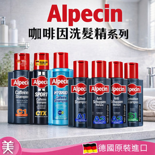 ALPECIN咖啡因洗髮露 250ml / 375ml｜C1/CTX/雙動力/A1/A3/A3 咖啡因洗髮精